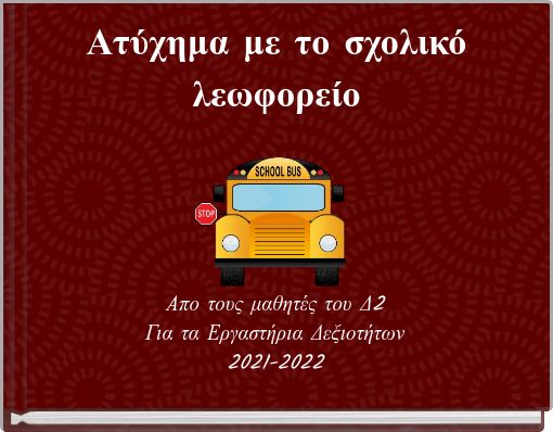 Ατύχημα με το σχολικό λεωφορείο