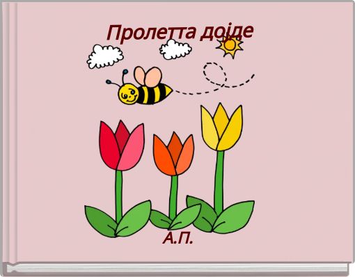 Пролетта дојде