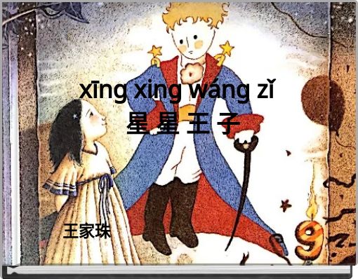 xīng xing wáng zǐ&nbsp; 星      星      王    子