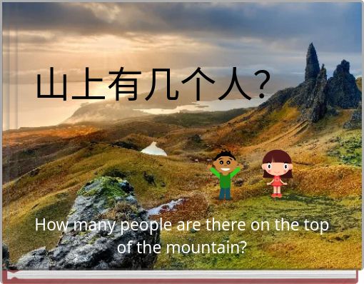 山上有几个人？