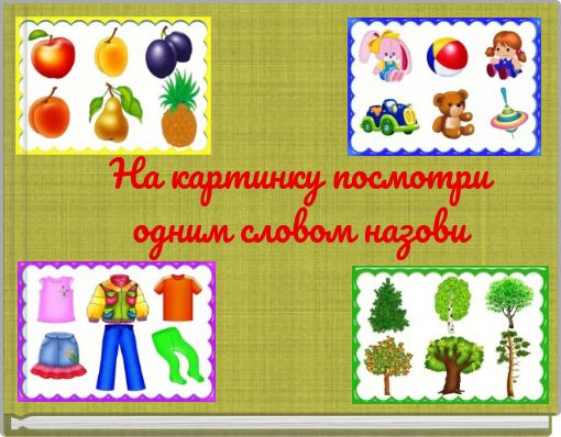 Игра назови любое слово. Назови одним словом обложка. Игра назови одним словом обложка. Игра назови одним словом цель. Титульник назови одним словом
