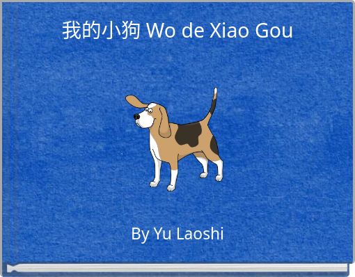 我的小狗  Wo de Xiao Gou