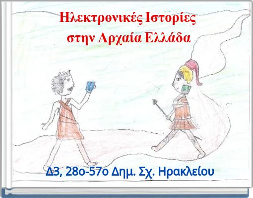 Ηλεκτρονικές Ιστορίες στην Αρχαία Ελλάδα