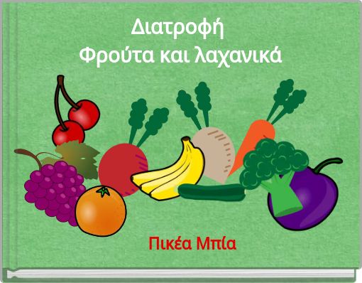 Διατροφή Φρούτα και λαχανικά