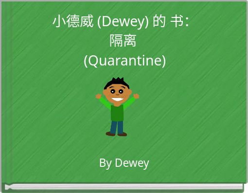 小德威 (Dewey) 的 书：隔离 (Quarantine)