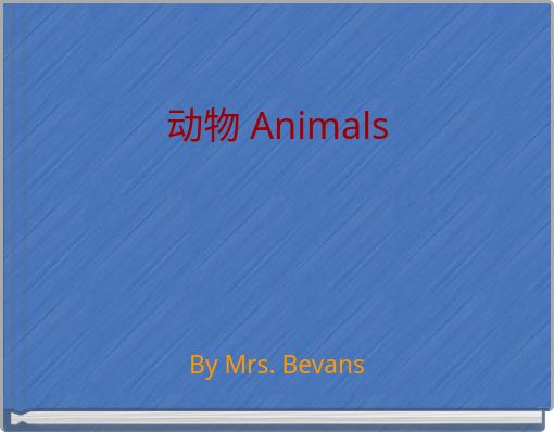 动物 Animals