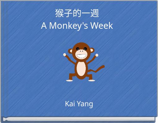 猴子的一週A Monkey's Week