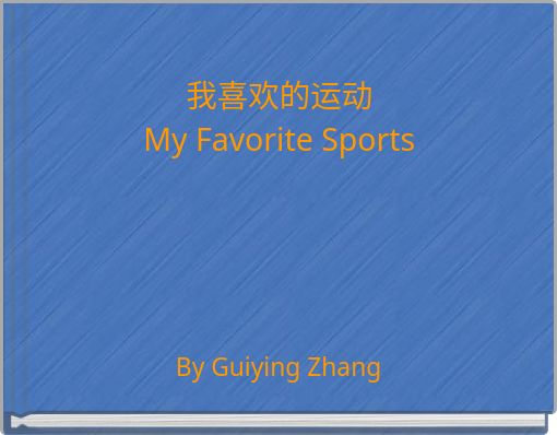 我喜欢的运动My Favorite Sports