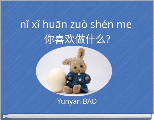 nǐ xǐ huān zuò shén me&nbsp;你喜欢做什么?