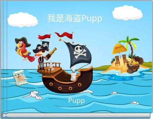 我是海盗Pupp