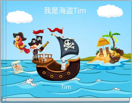我是海盗Tim