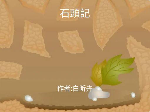 石頭記 Free Stories Online Create Books For Kids Storyjumper