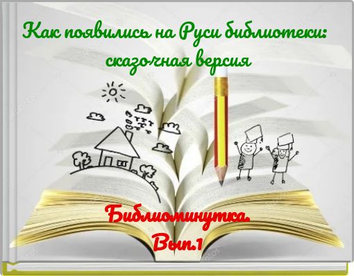Как появились на Руси библиотеки: сказочная версия