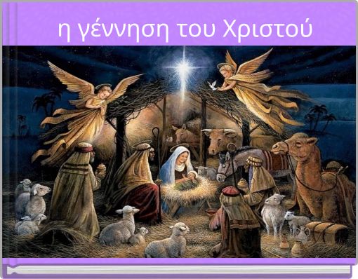 η γέννηση του Χριστού